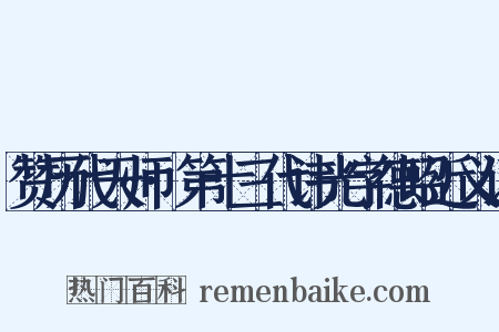 赞历代天师·第十三代讳光字德昭近义词是什么意思的图片